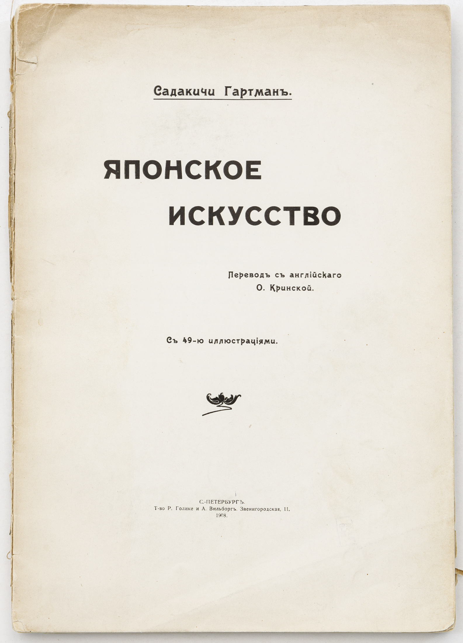 Гартман С. Японское искусство / Пер. с англ. и предисл. О. Кринской