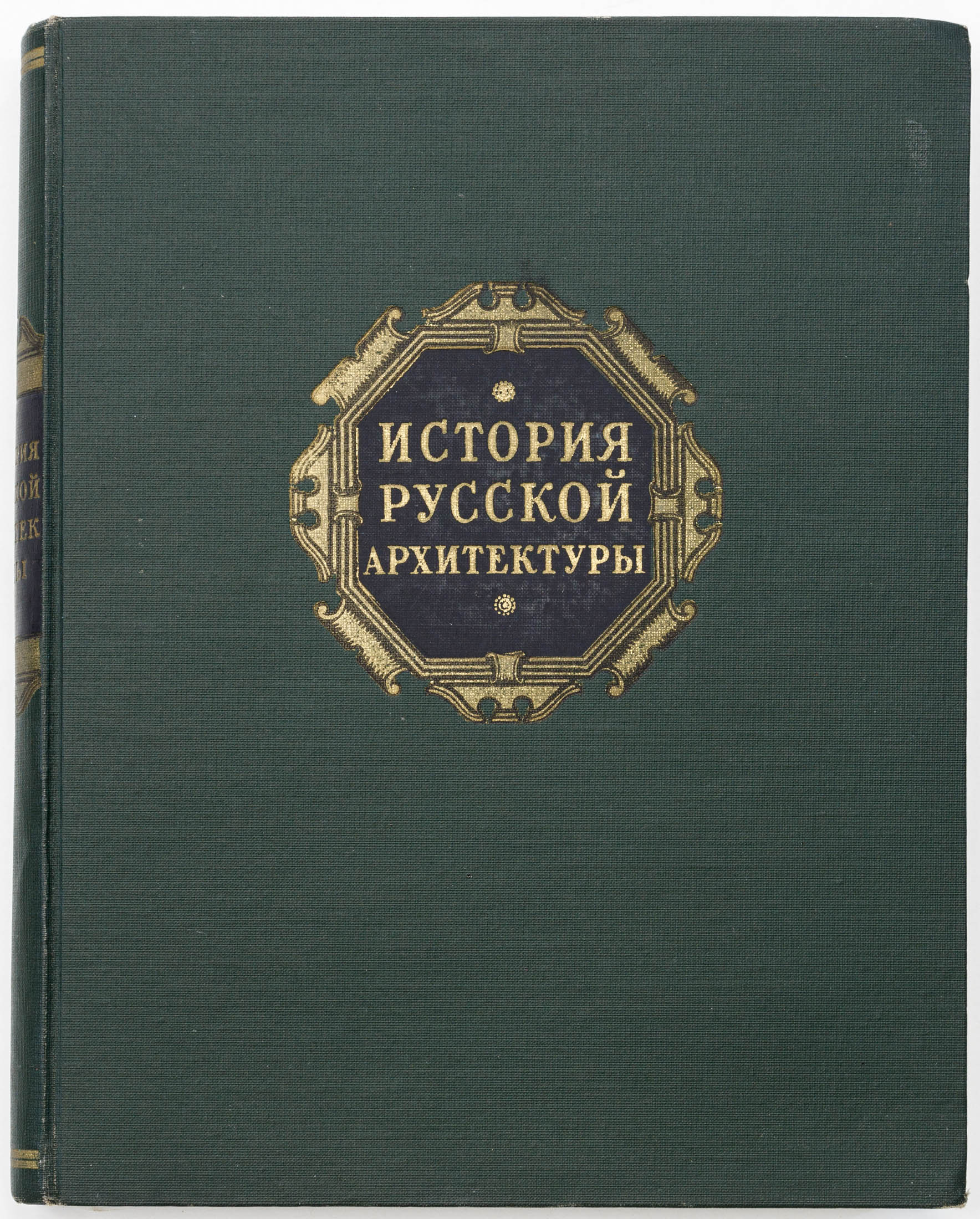 История русской архитектуры: Краткий курс