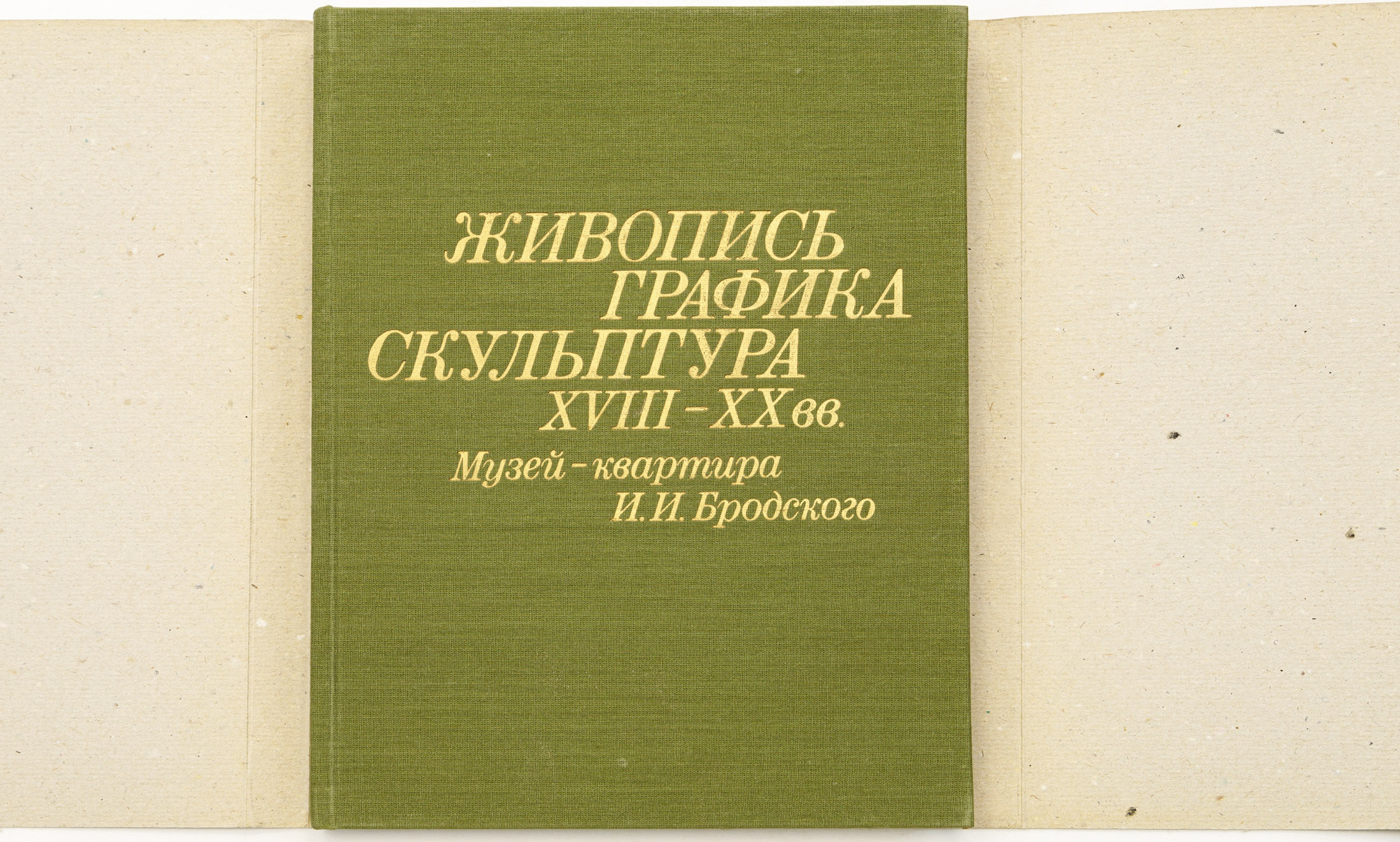 Живопись, графика, скульптура XVII-XX вв.: Музей-квартира И.И. Бродского