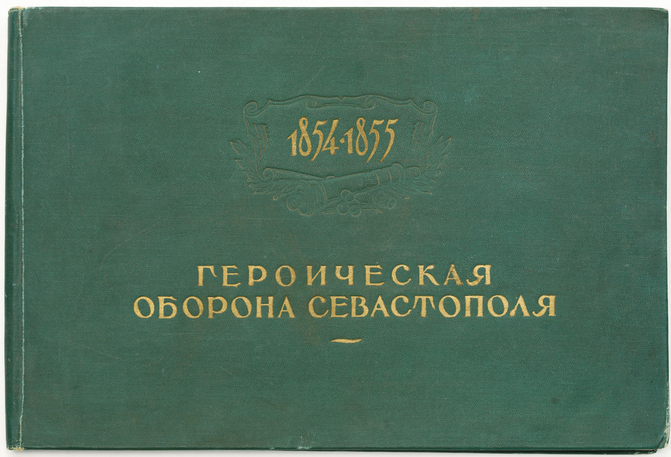 Героическая оборона Севастополя. 1854-1855 / Авт.-сост.: Г.А. Богуславский