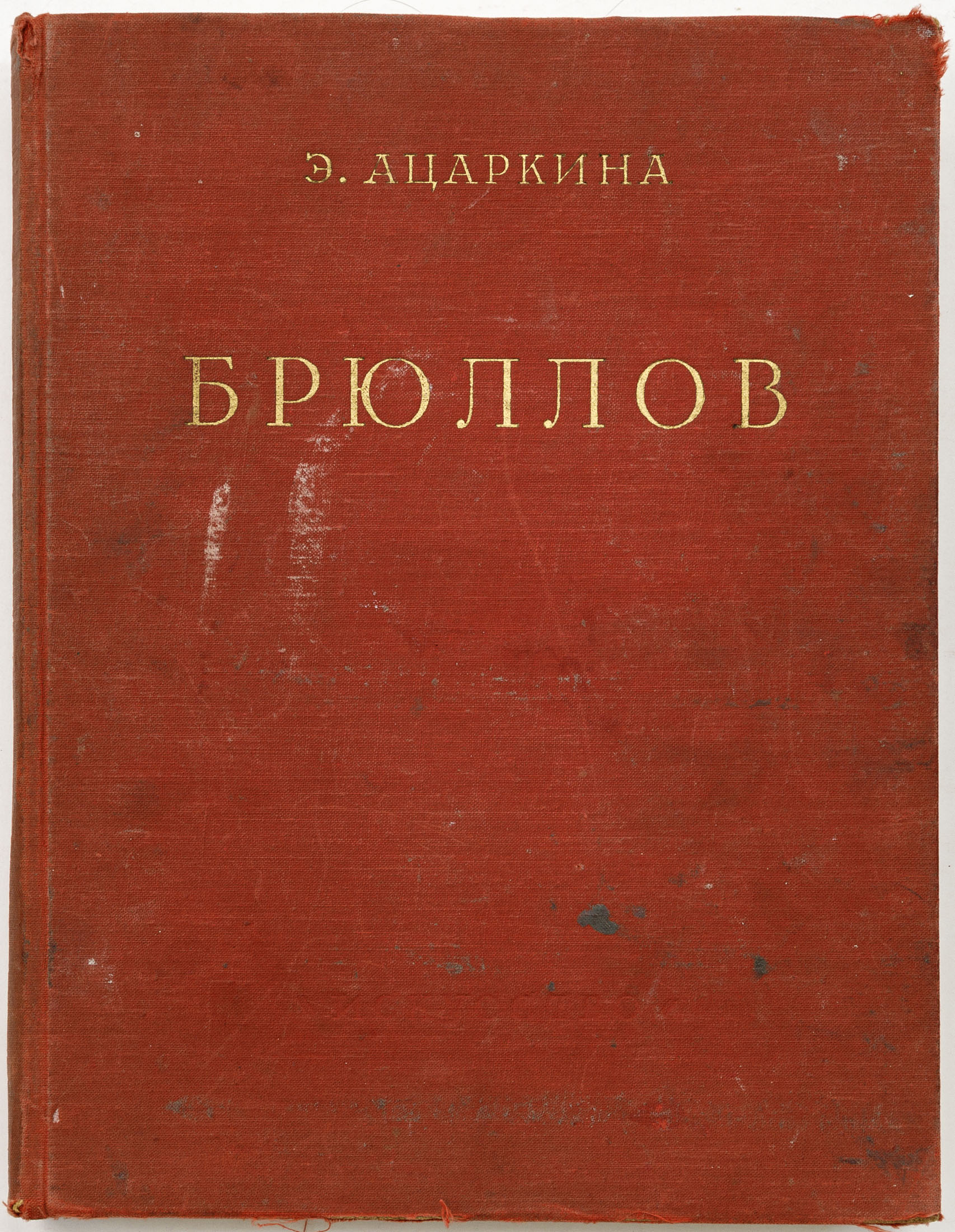 Ацаркина Э.Н. Карл Павлович Брюллов: Жизнь и творчество
