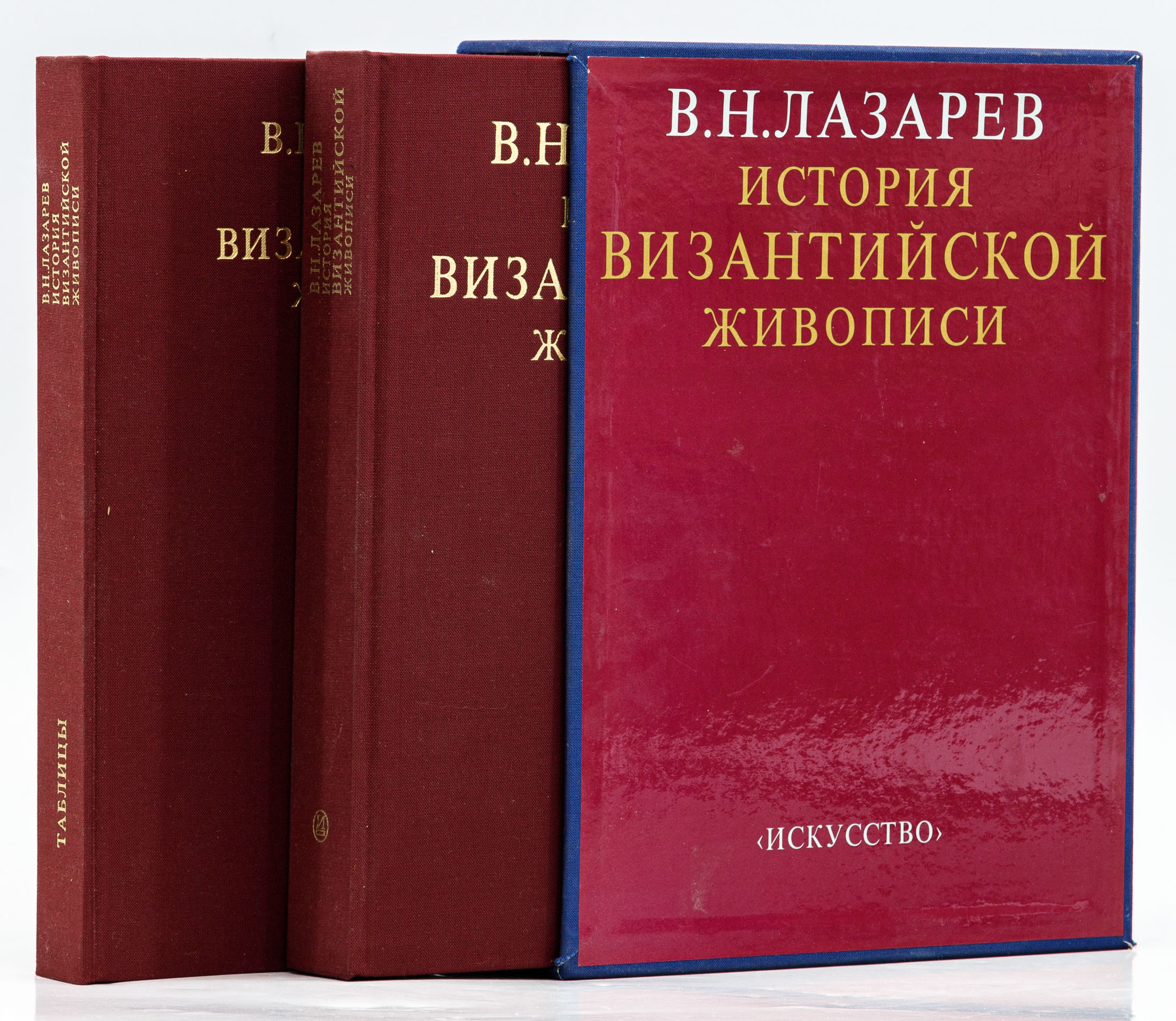 Лазарев В.Н. История византийской живописи, в 2 кн.