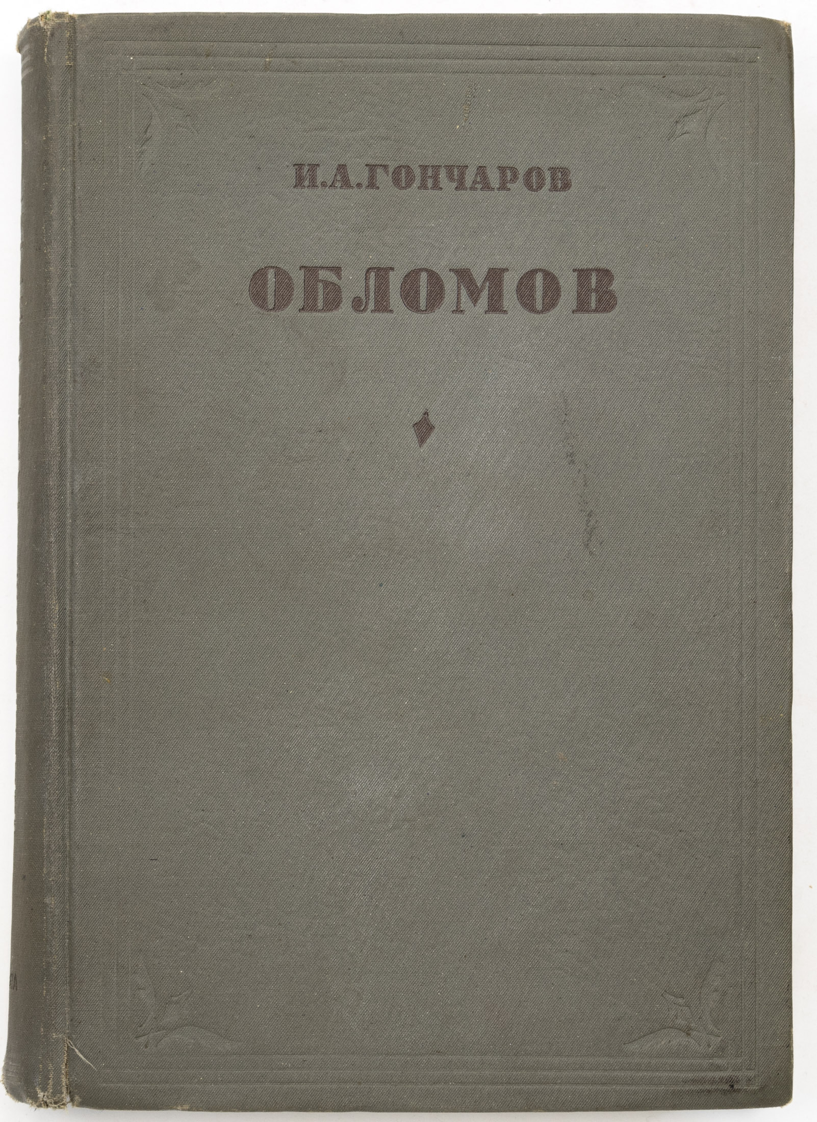Гончаров И.А. Обломов