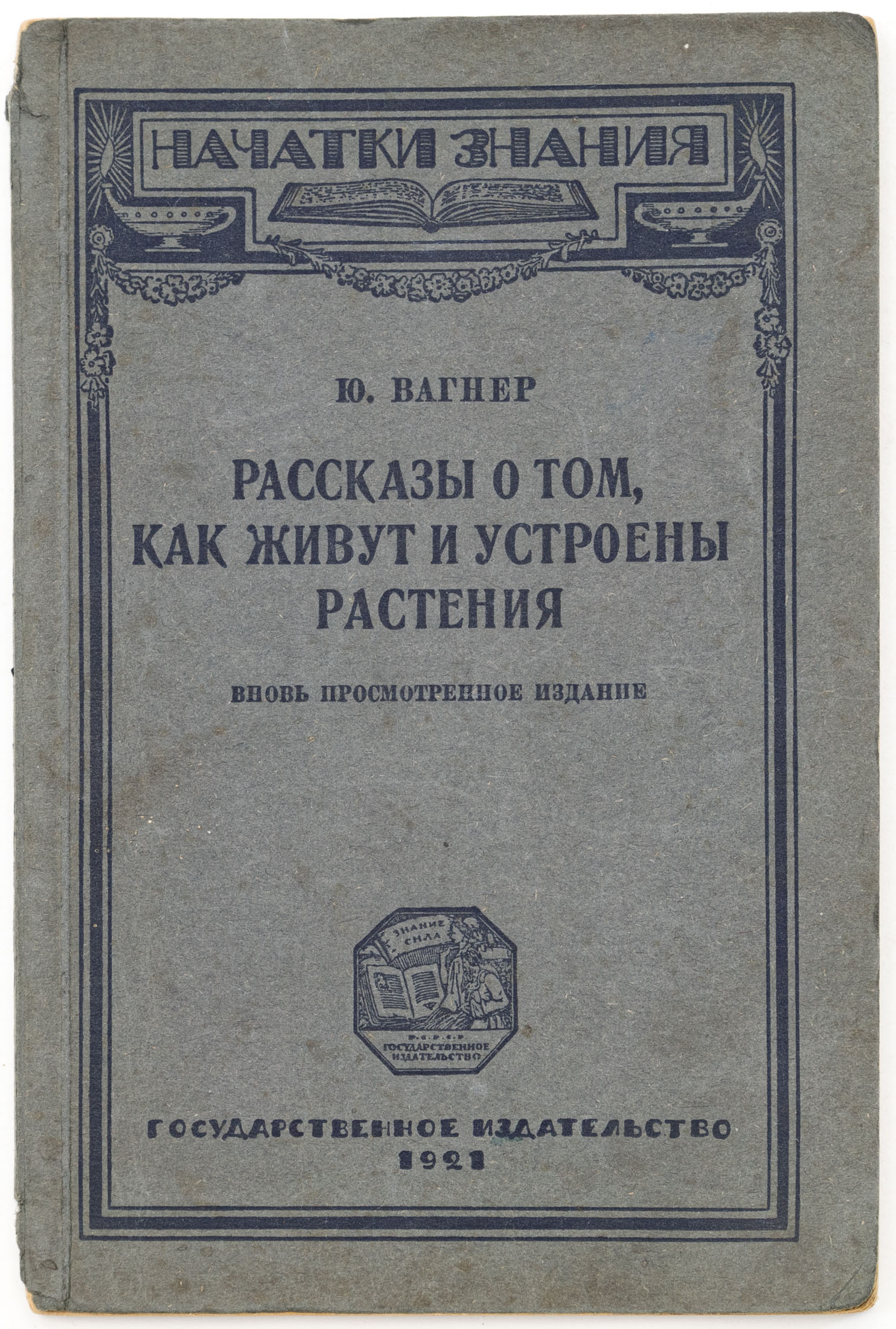 Вагнер Ю.Н. Рассказы о том, как живут и устроены растения — Изд. вновь просмотр.