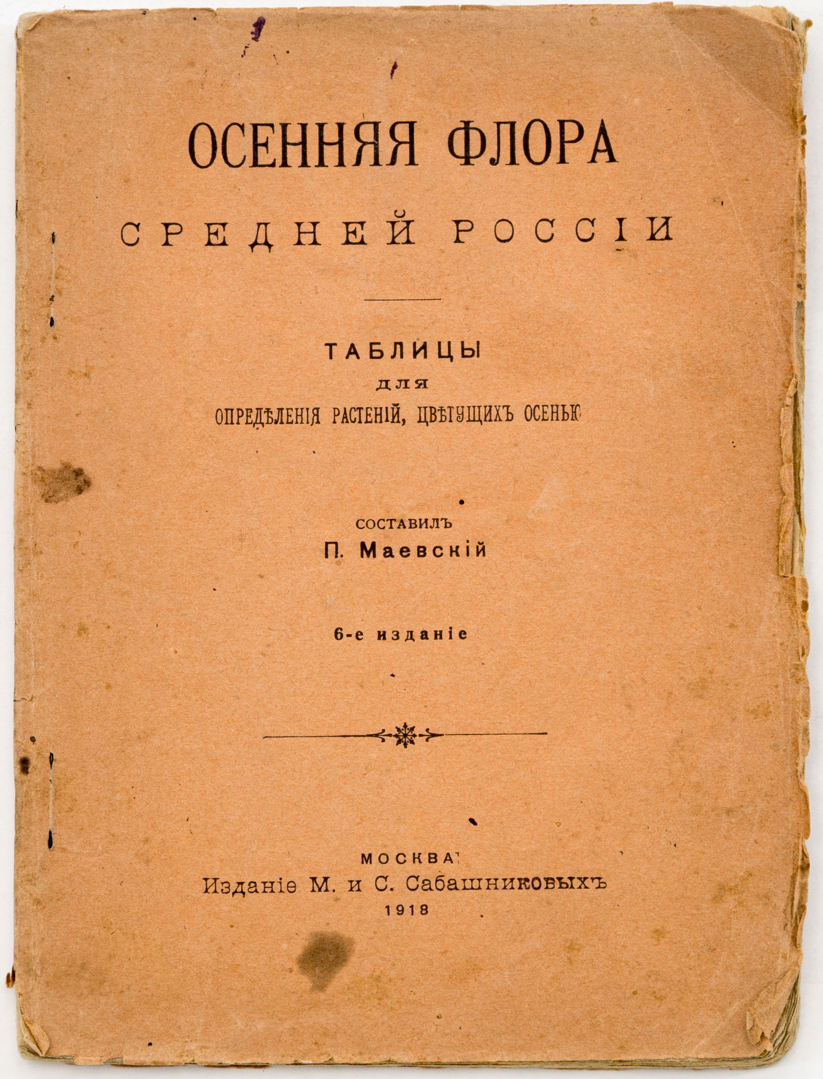 Маевский П.Ф. Осенняя флора Средней России: Таблицы для определения растений, цветущих осенью — 6-е изд.