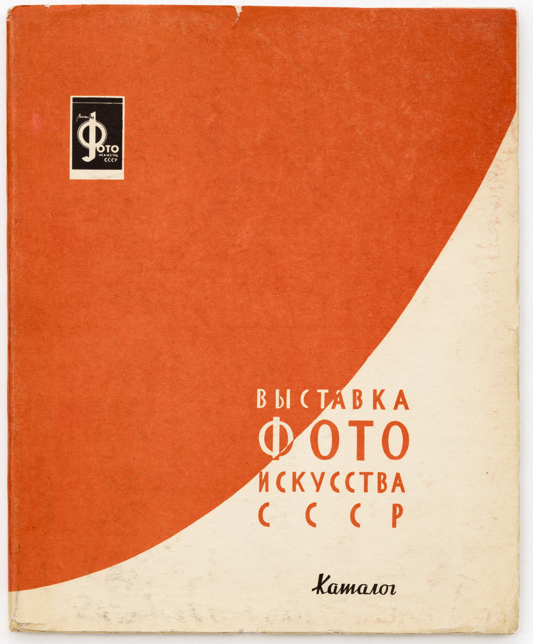 Выставка фотоискусства СССР: Каталог