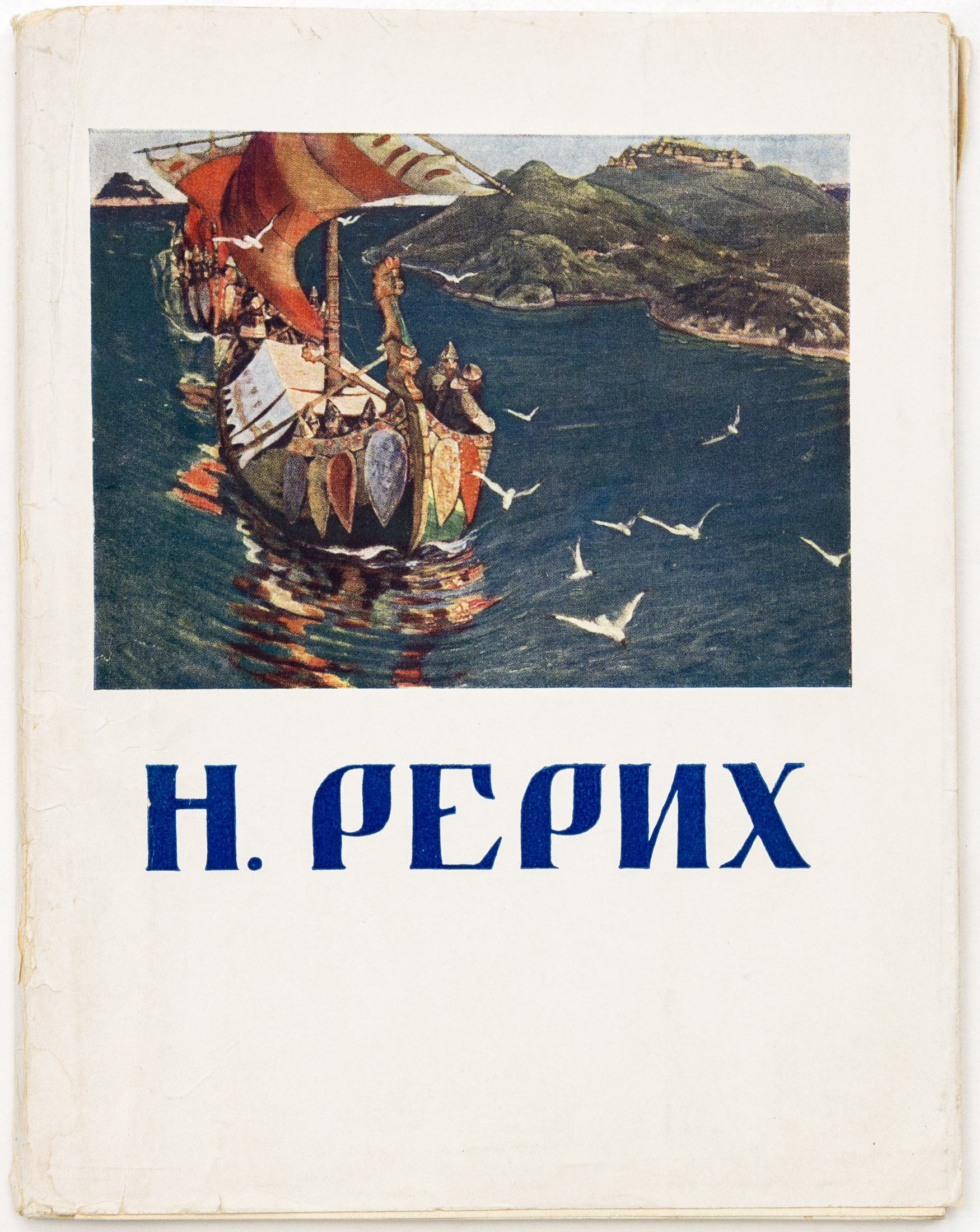 Выставка произведений Николая Константиновича Рериха, 1874-1947: Каталог
