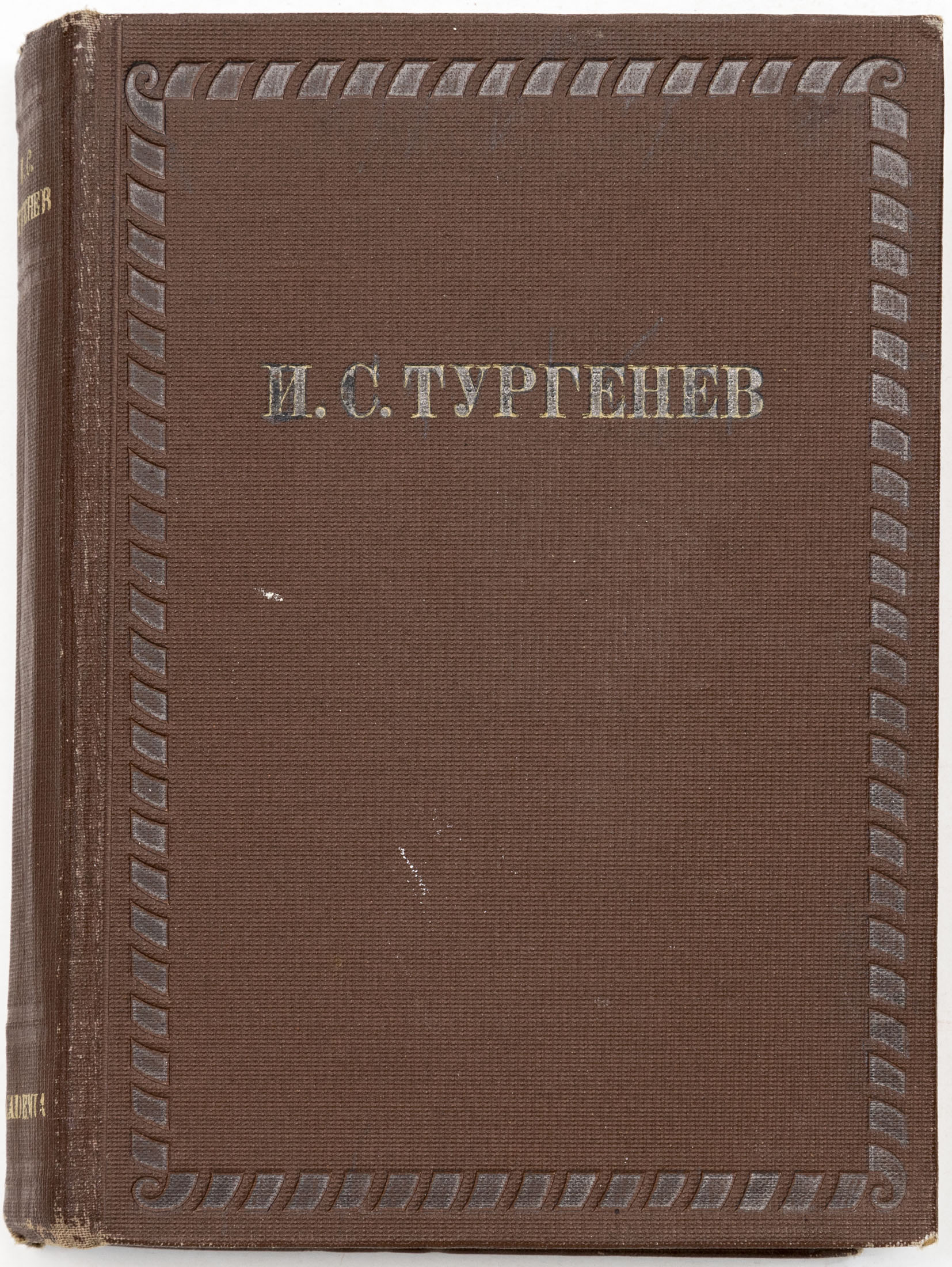 Тургенев И.С. Рудин. Дворянское гнездо / Рис. Д.Н. Кардовского