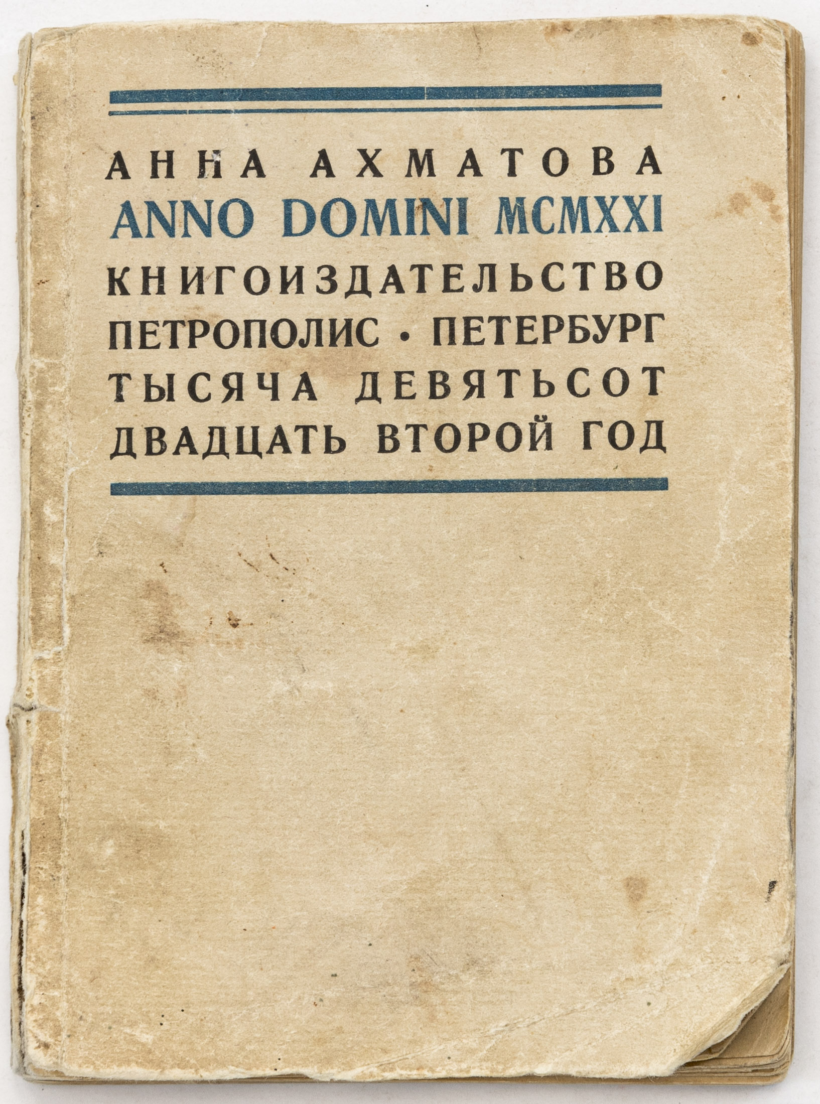 Ахматова А.А. Anno Domini MCMXXI