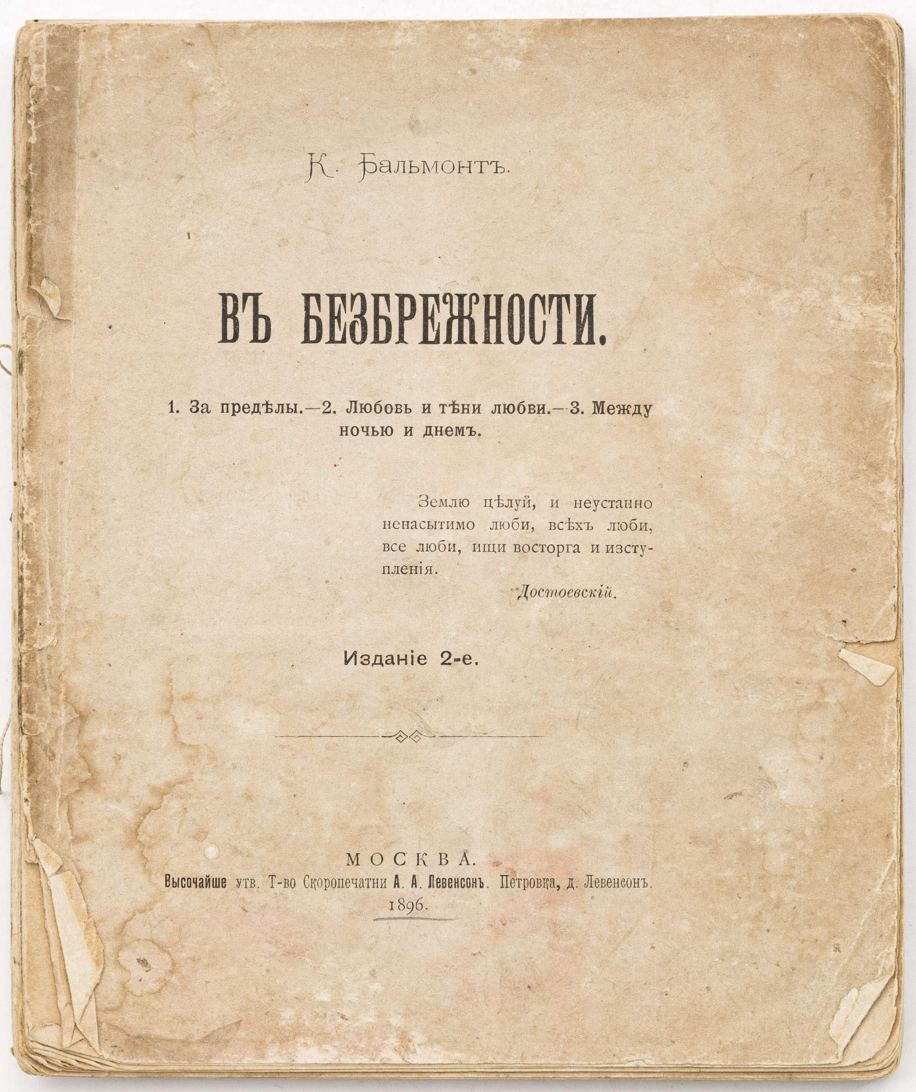 Бальмонт К.Д. В безбрежности — 2-е изд.
