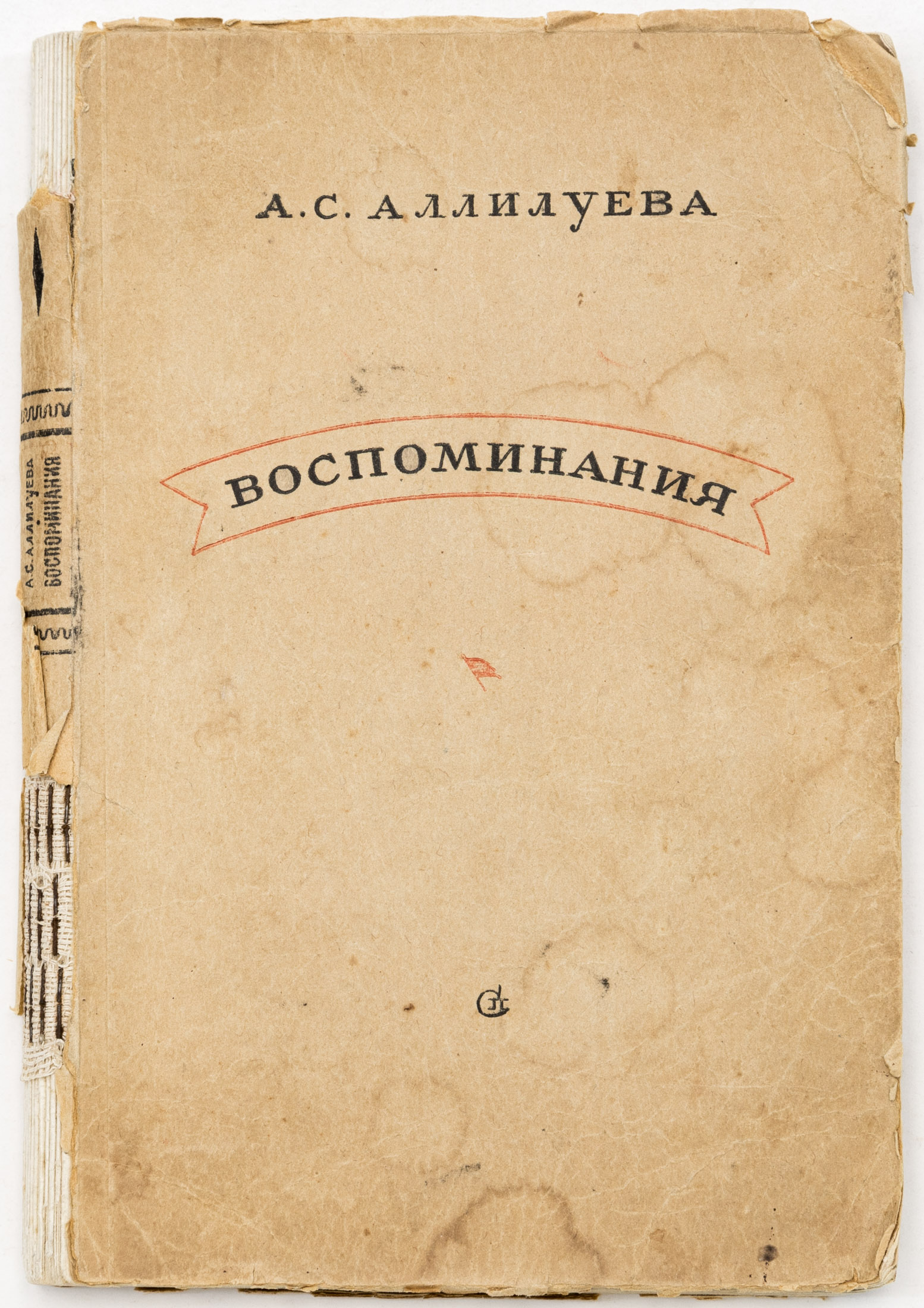 Аллилуева А.С. Воспоминания
