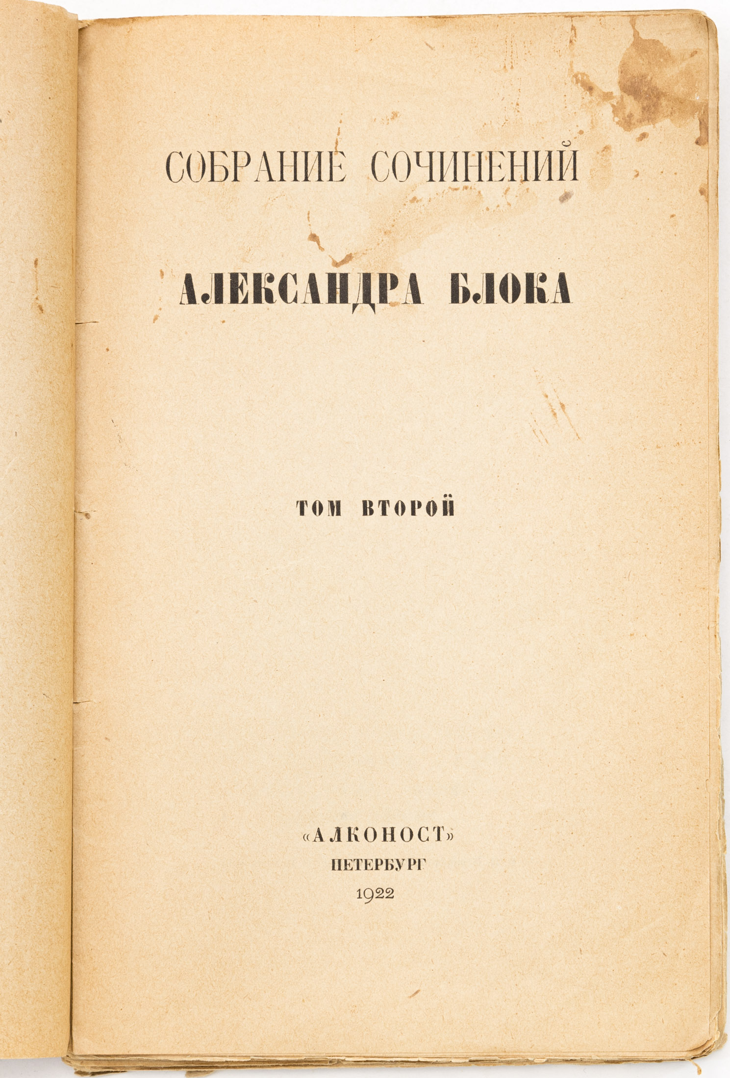 Блок А.А. Собрание сочинений, Т.2