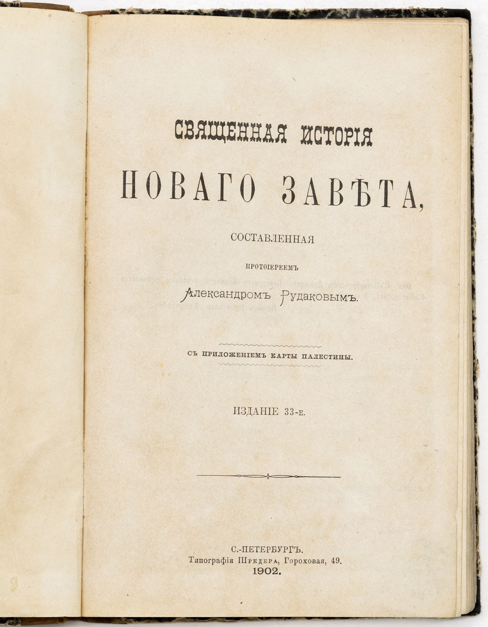 Рудаков А.П. Священная история Нового завета — 33-е изд.