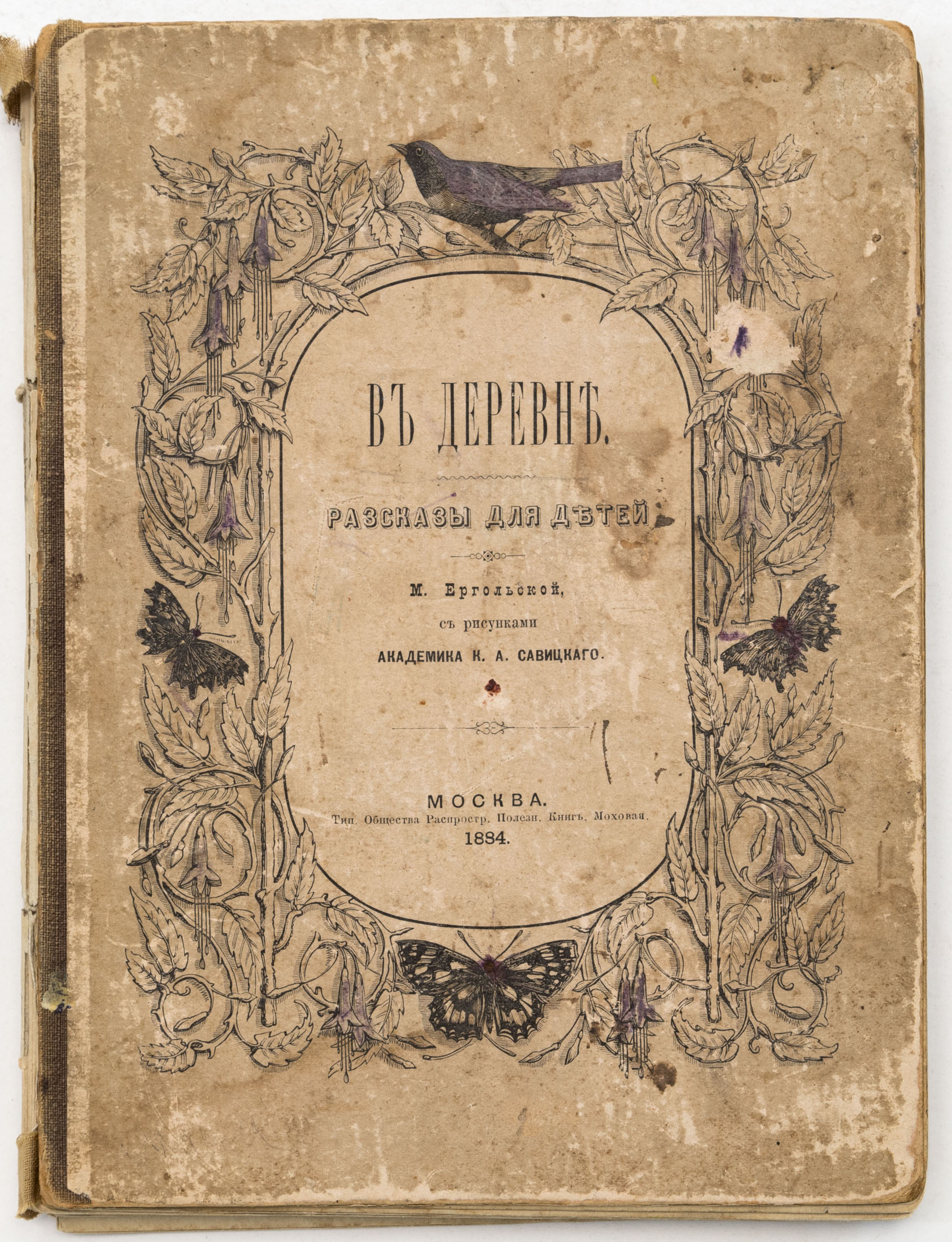 Ергольская М.М. В деревне: Рассказы для детей / Рис. К.А. Савицкого