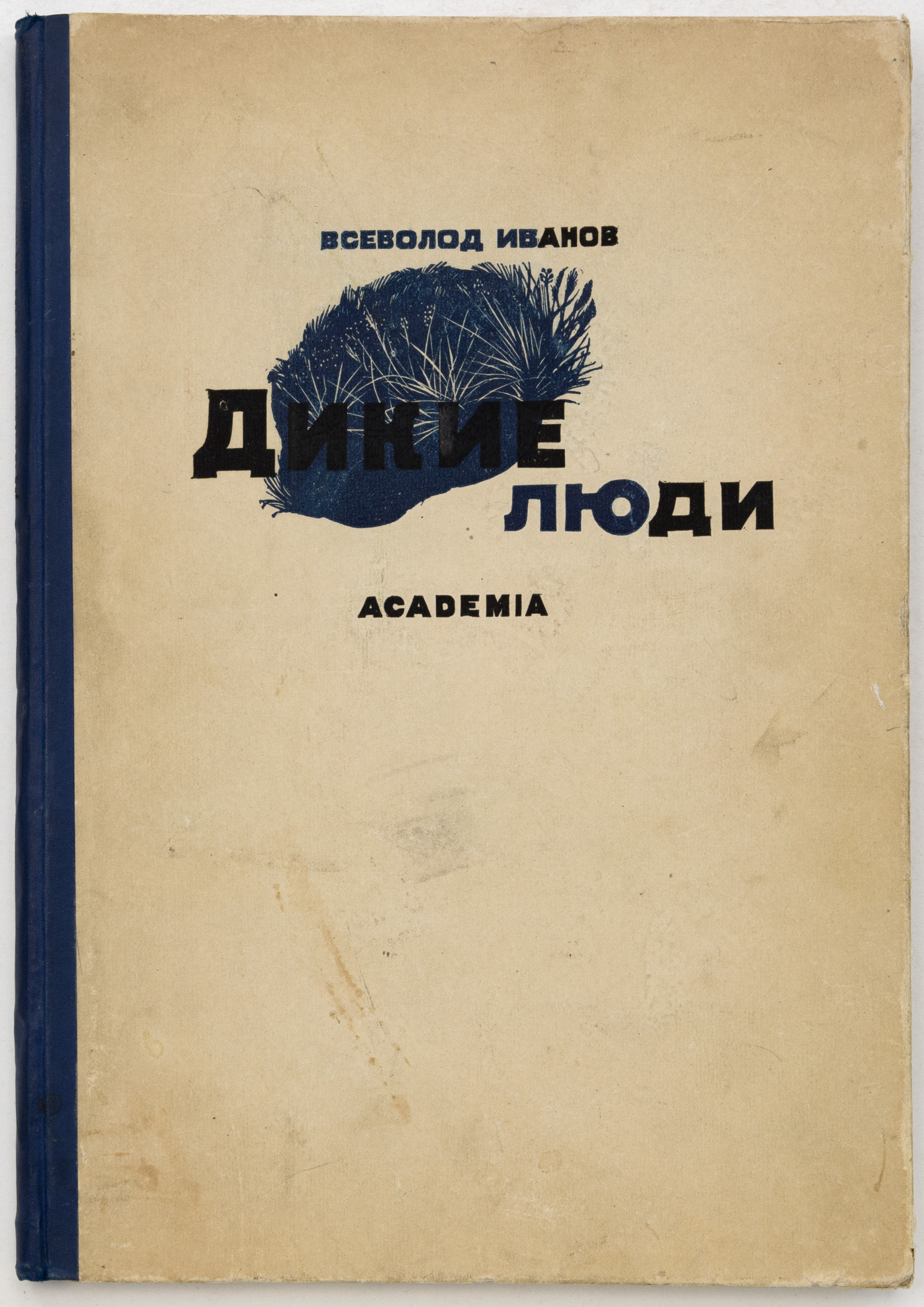 Иванов В.В. Дикие люди: Рассказы / Гравюры на дереве А. Гончарова