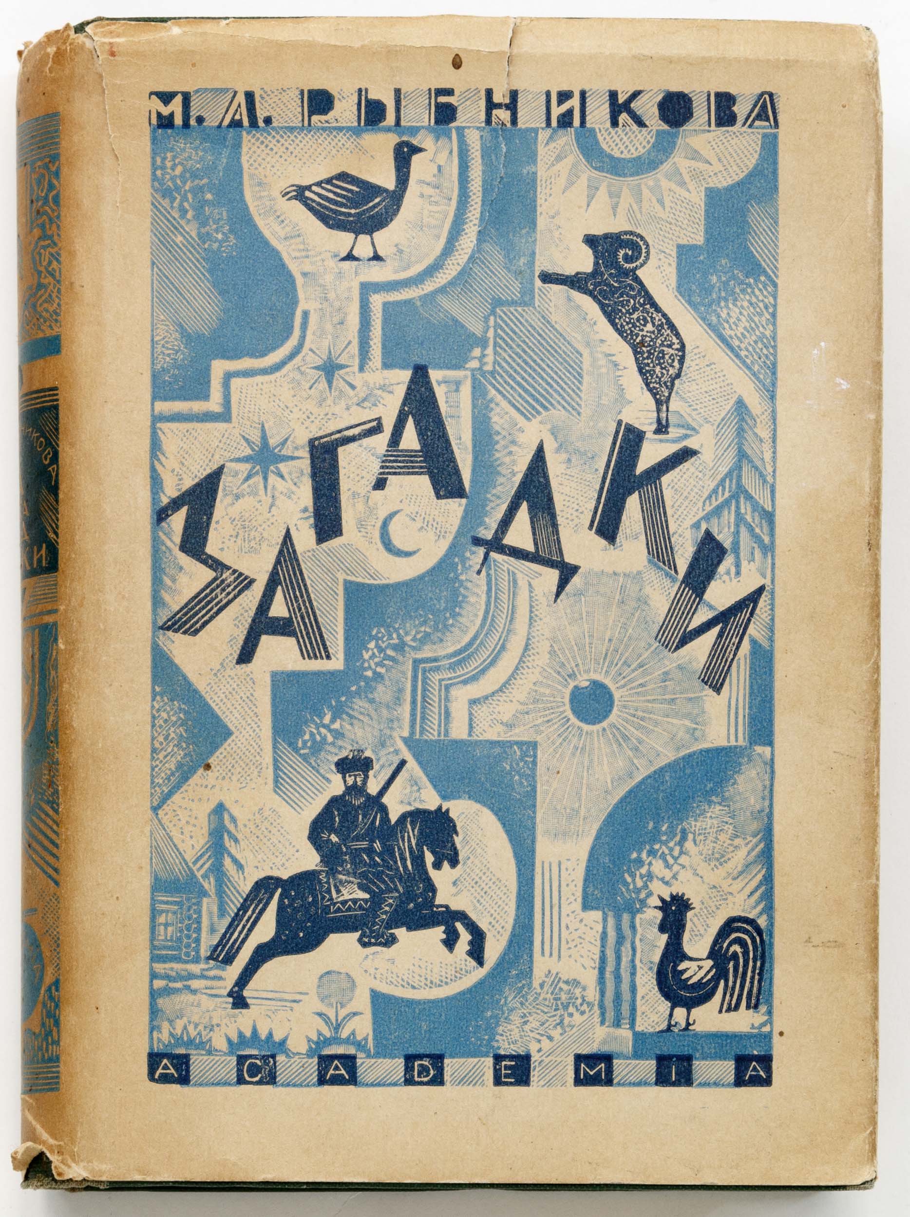 Рыбникова, М.А. Загадки. Орнаментация книги Л. С. Хижинский.