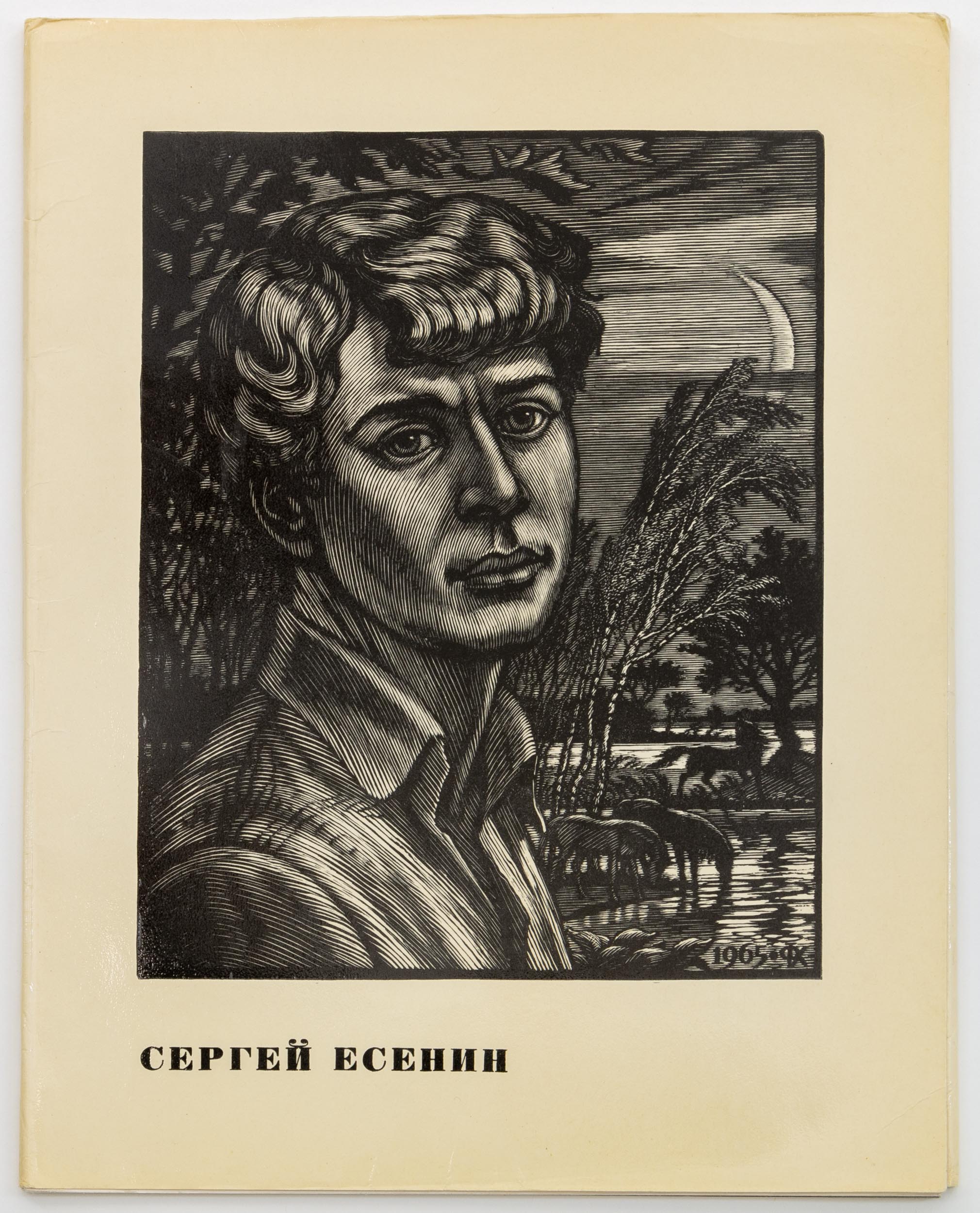 Сергей Есенин. Гравюры Ф.Д. Константинова. 11 репродукций.