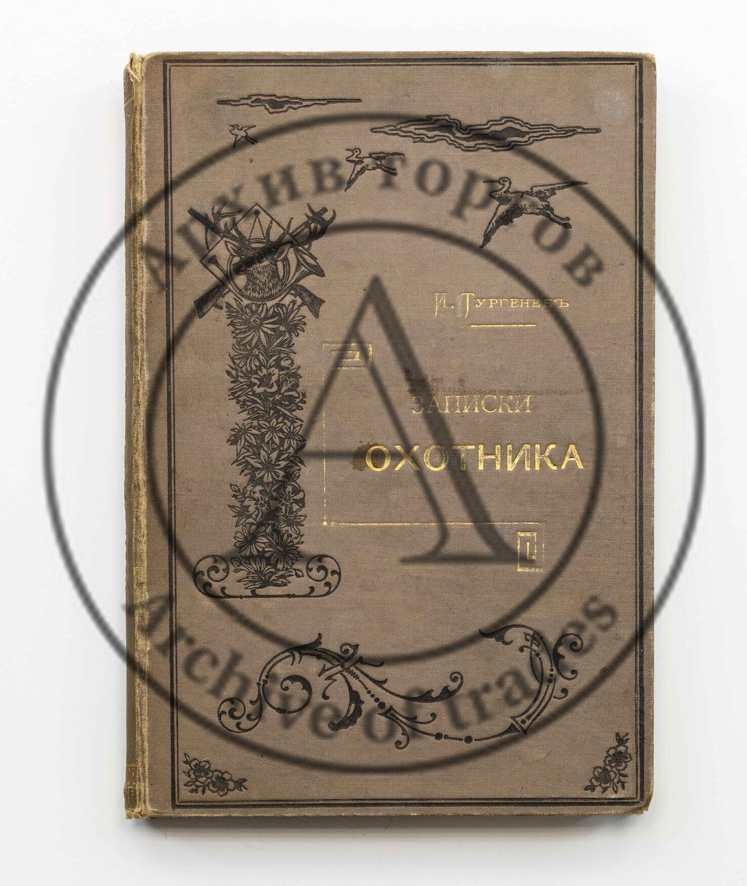 Тургенев, И.С. Записки охотника. Полное собрание очерков и рассказов 1847-1876. 10-е изд.