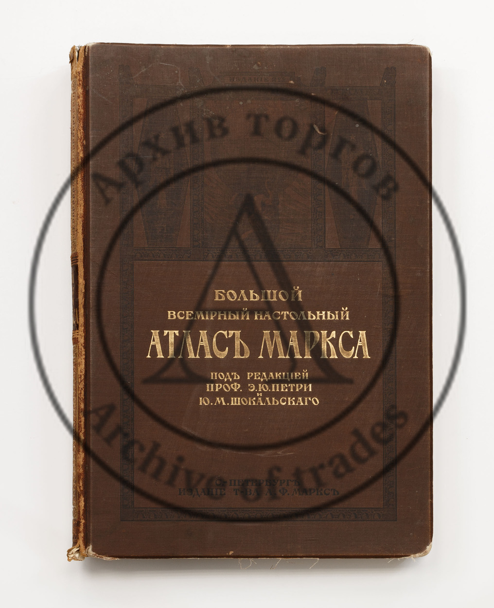 Большой всемирный настольный атлас Маркса. /Ред. Э.Ю. Петри, Ю.М. Шокальского.