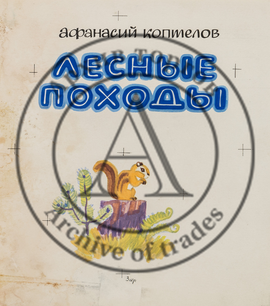 Макет титульного листа к книге А. Коптелова «Лесные походы»