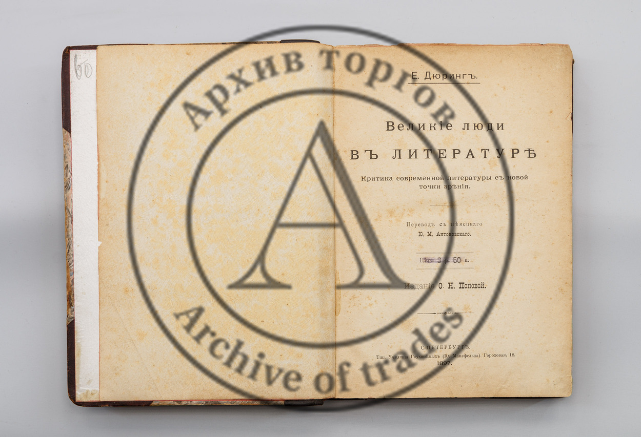 Дюринг, Е. Великие люди в литературе.
