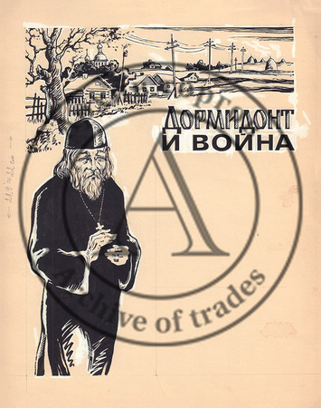 Девять эскизов иллюстраций к книге «Дормидонт и война»