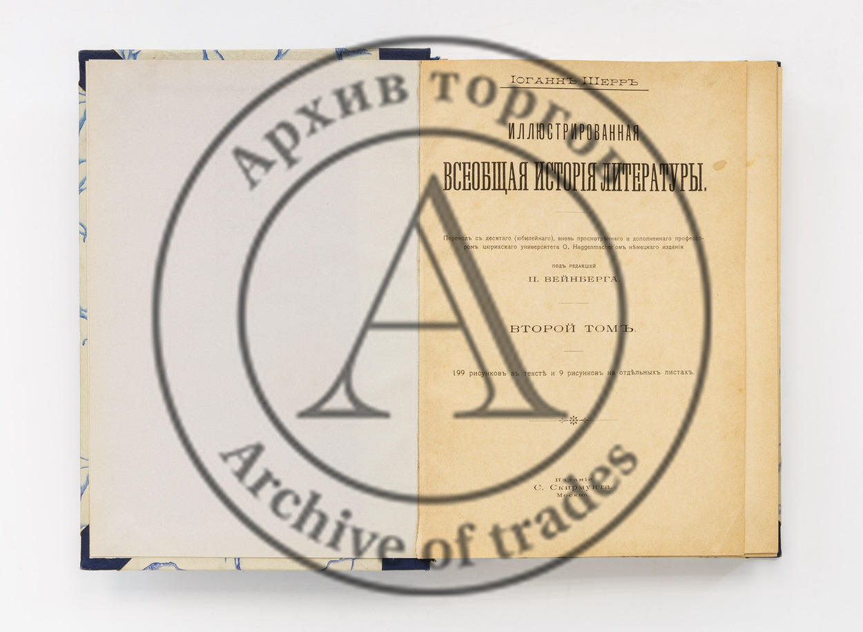 Шерр, И. Иллюстрированная всеобщая история литературы. Пер с нем. В 2-х т.