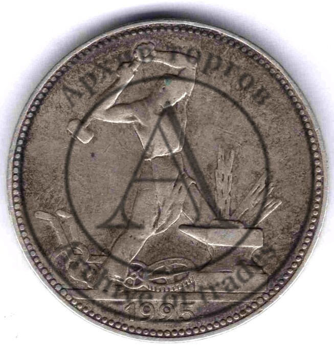 Полтинник СССР 1925