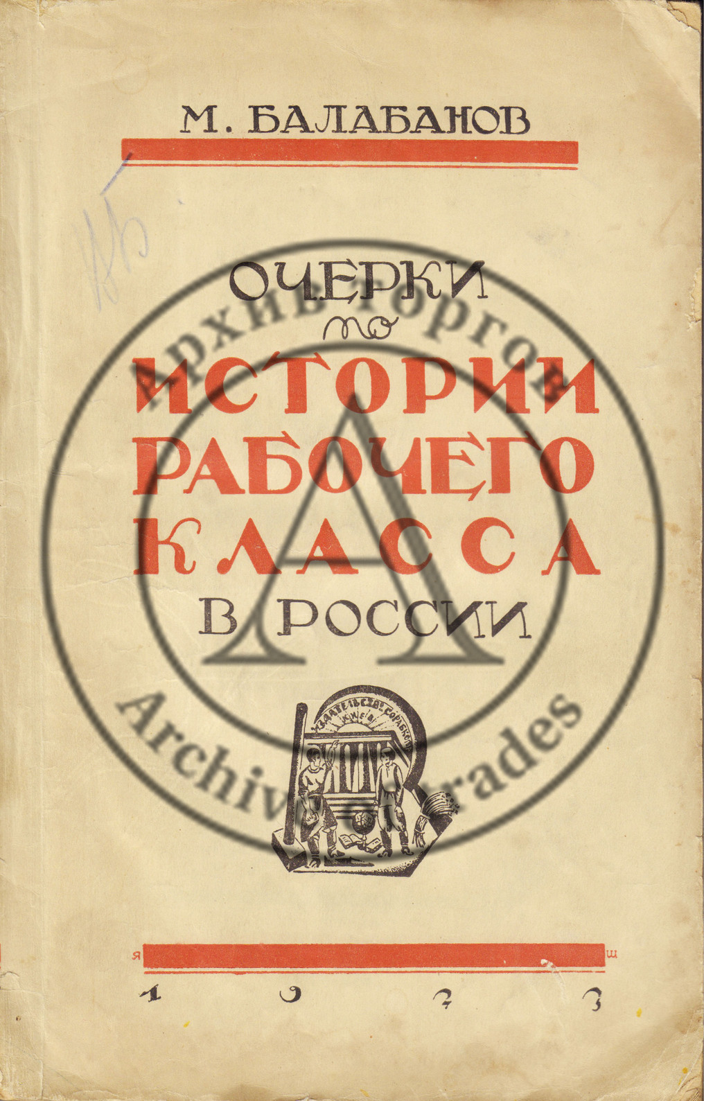 Балабанов, М. Очерки по истории рабочего класса в России. Ч.1 — Крепостная Россия.