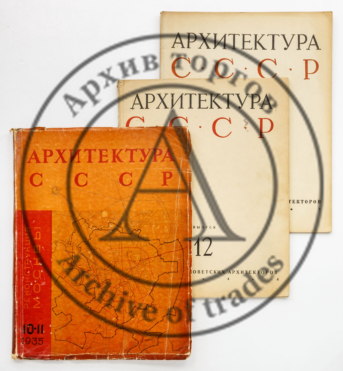 Сет из трех выпусков «Архитектура СССР». №10-11/1935, 12/1946, 14/1947.