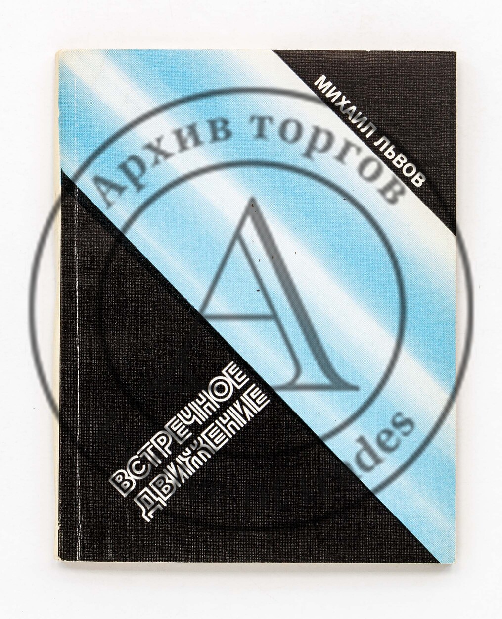 Львов, М. Встречное движение.