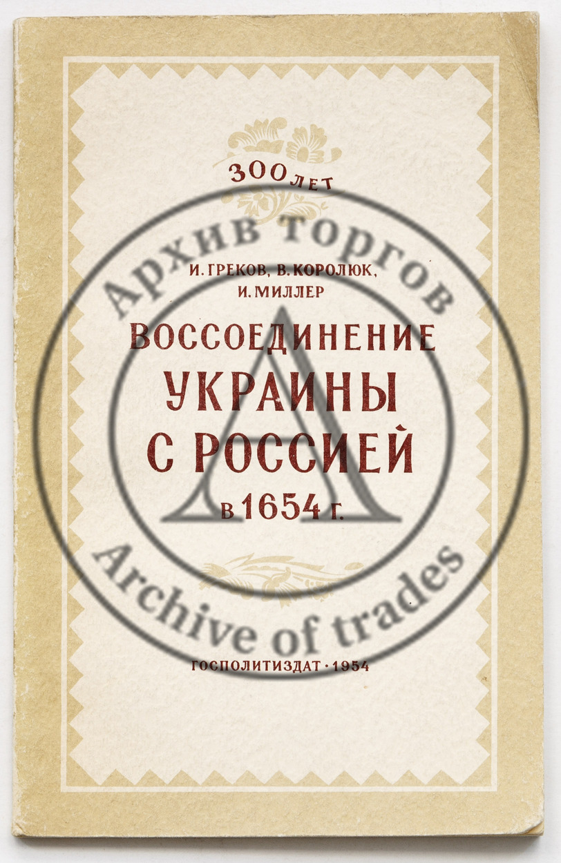 Греков, И. Королюк, В, Миллер, И. Воссоединение Украины с Россией в 1654 г.