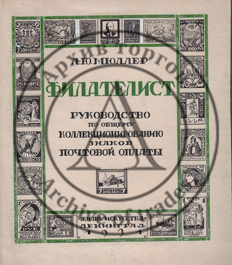 Оригинал обложки книги Л.Ю. Мюллера «Филателист»