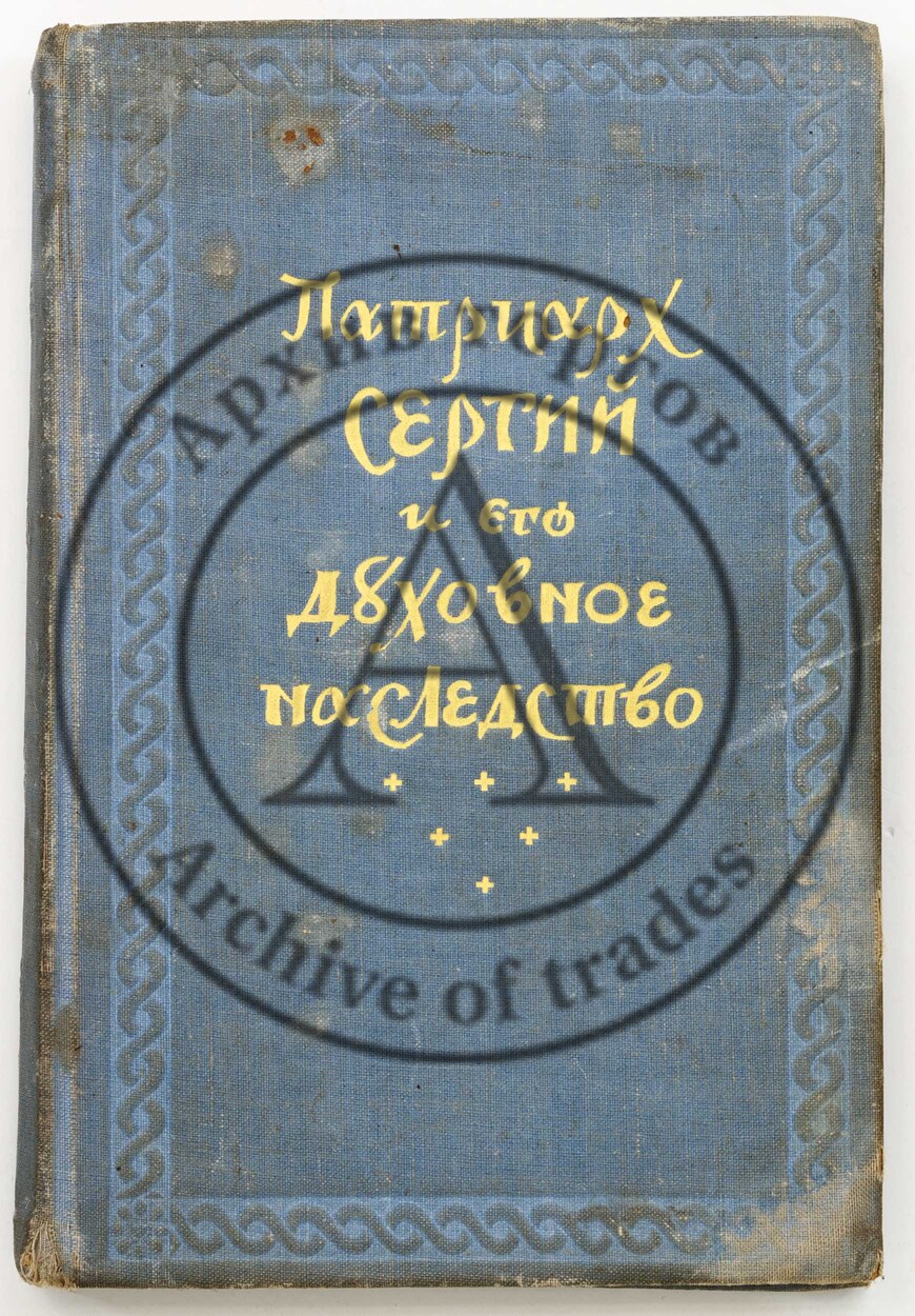 Патриарх Сергий и его духовное наследство.