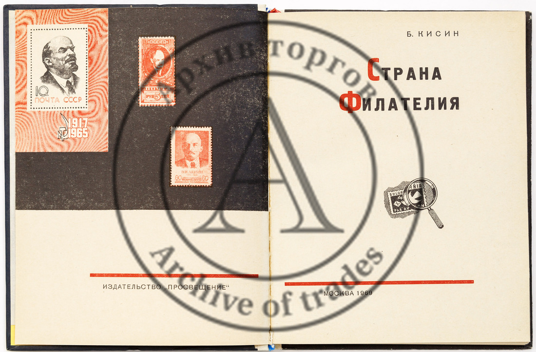 Кисин. Страна Филателия. М. 1969