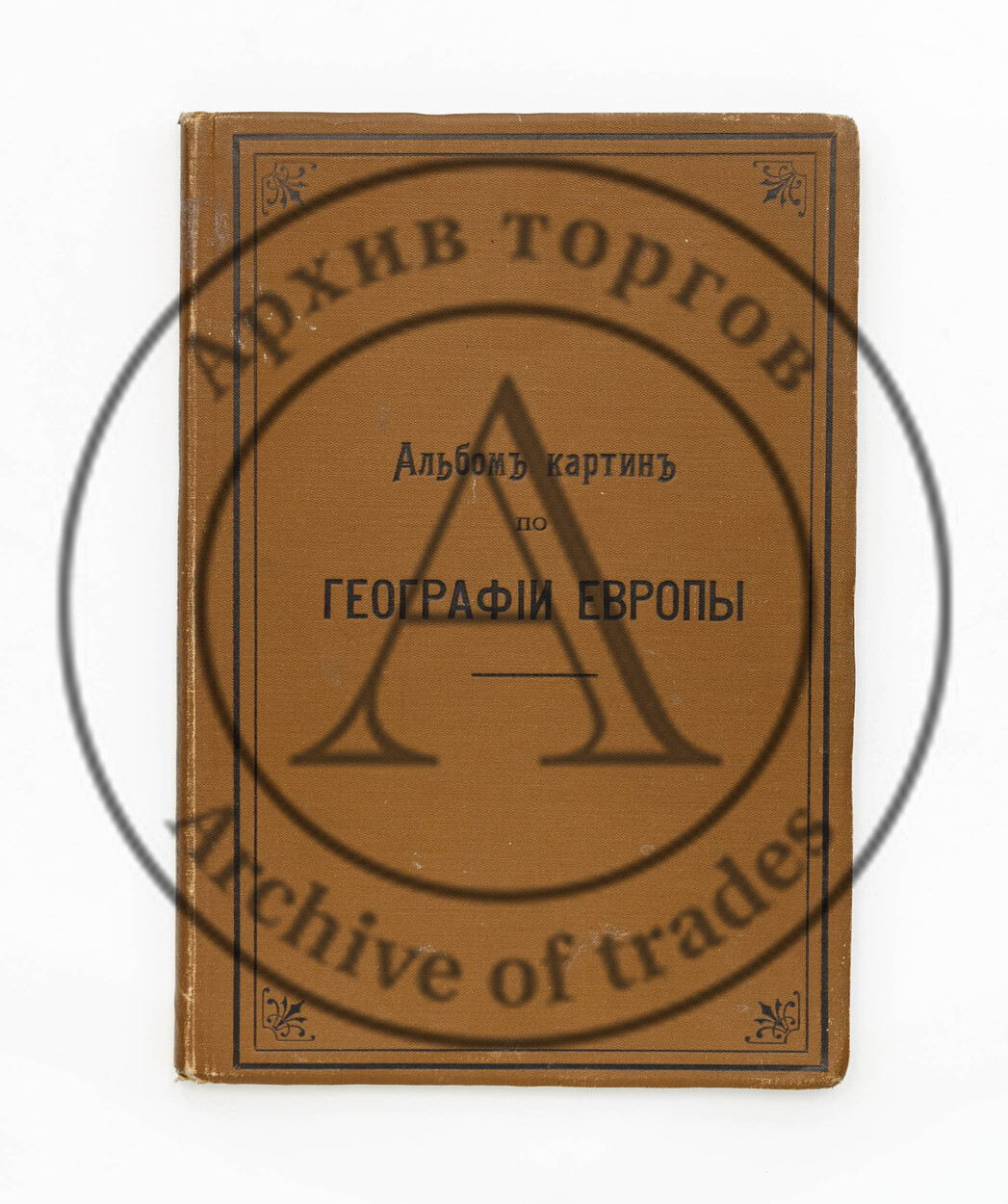 Альбом картин по географии Европы со вступительной статьей доктора А. Гейстбека. Пер. с нем.
