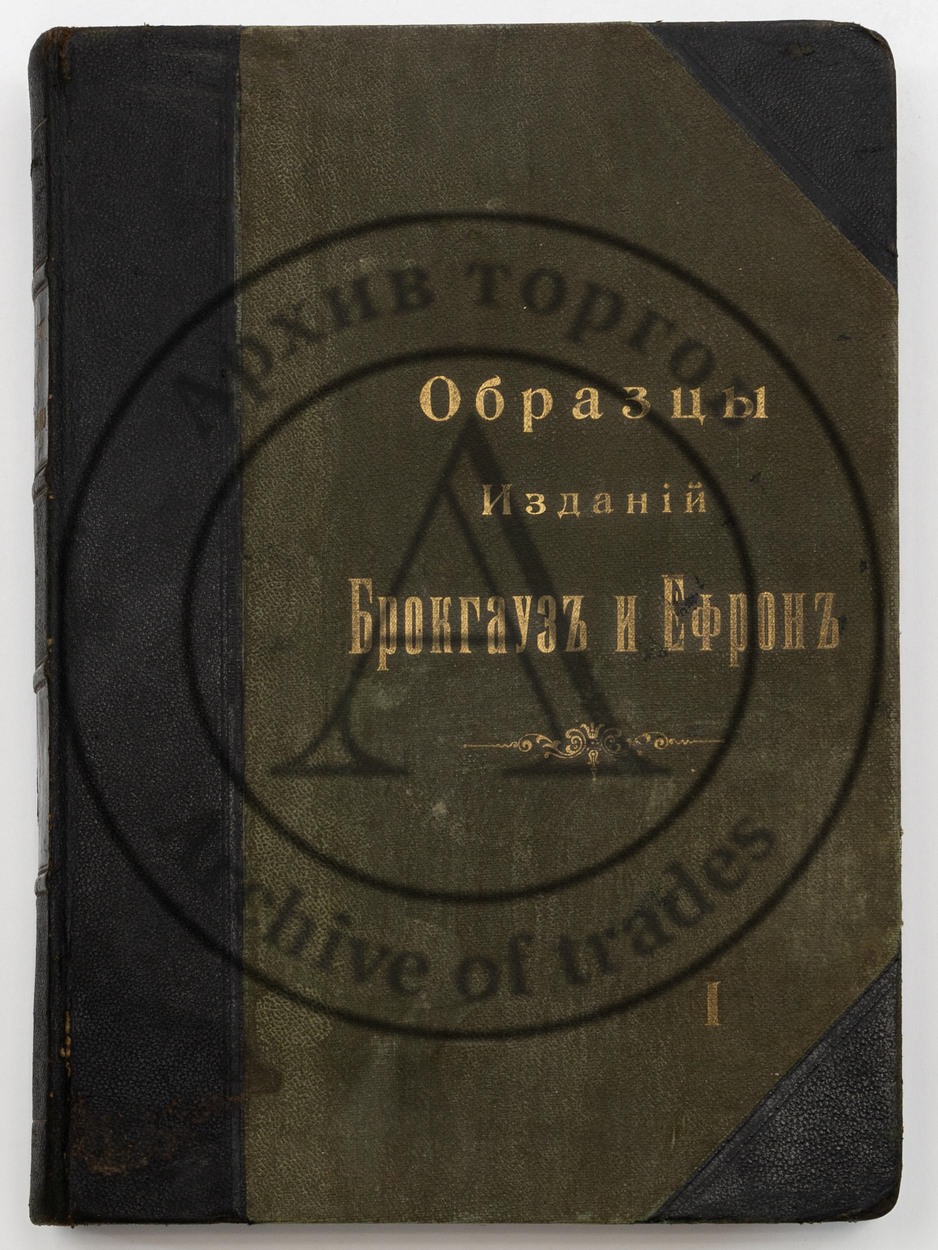 Образцы изданий Брокгауз и Ефрон