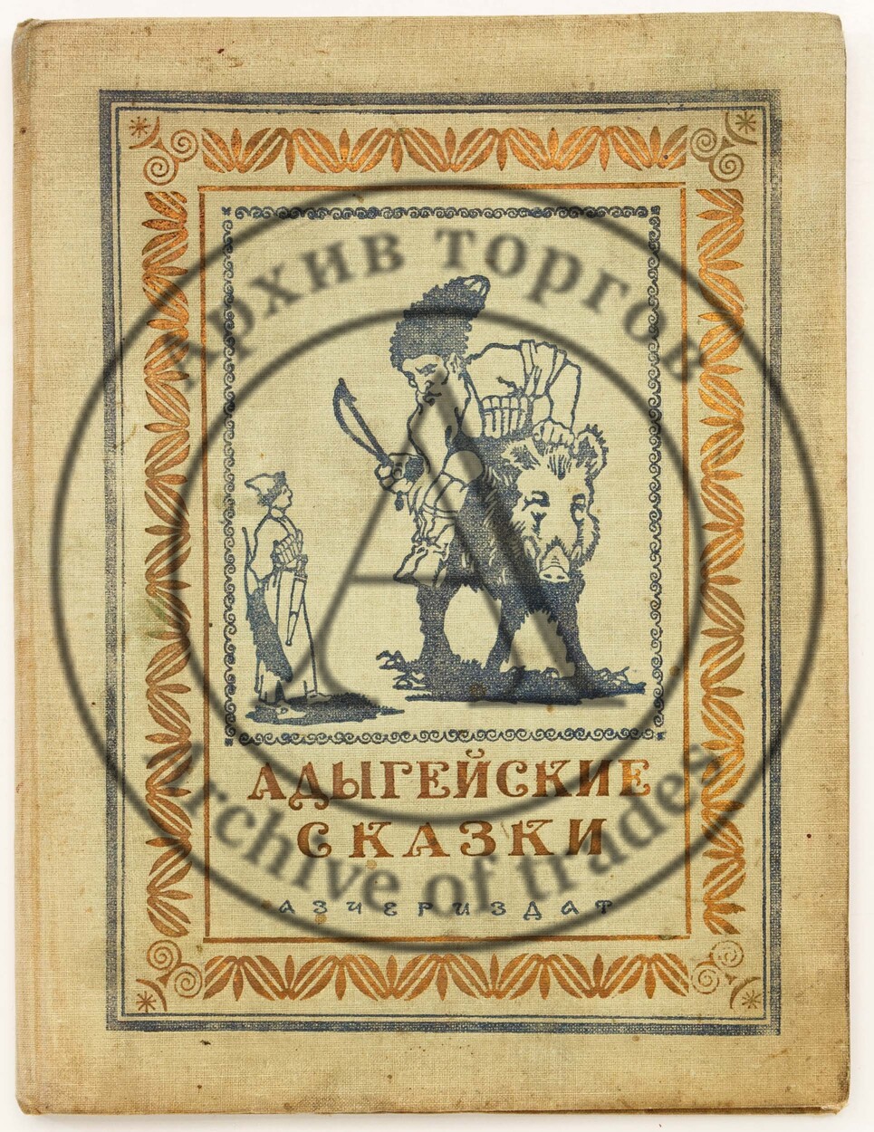 Адыгейские сказки.