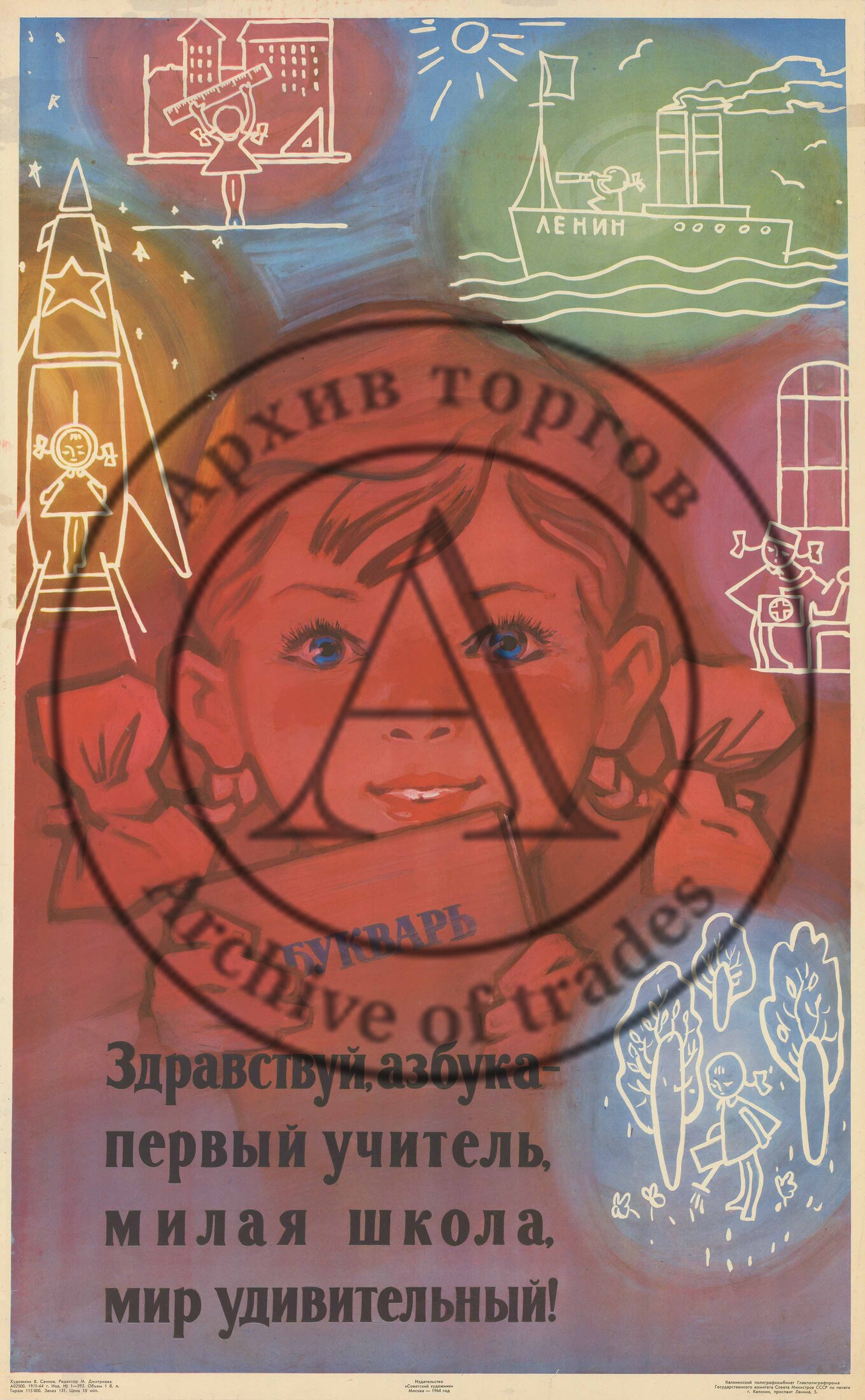 Плакат «Здравствуй, азбука — /первый учитель,/милая школа,/мир удивительный!»