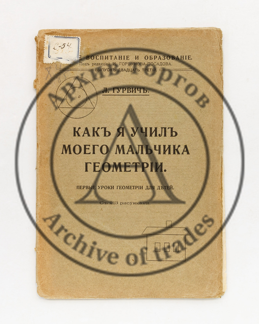 Гурвич, Л. Как я учил моего мальчика геометрии. Первые уроки геометрии для детей.