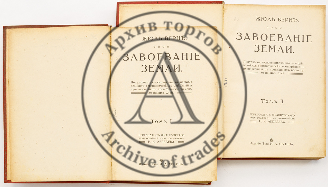 Верн Ж. Завоевание земли: Популярная иллюстрированная история великих географических открытий и путешествий с древнейших времен до наших дней, в 2 тт.