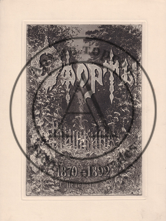 Офорт «Офорты Шишкина»