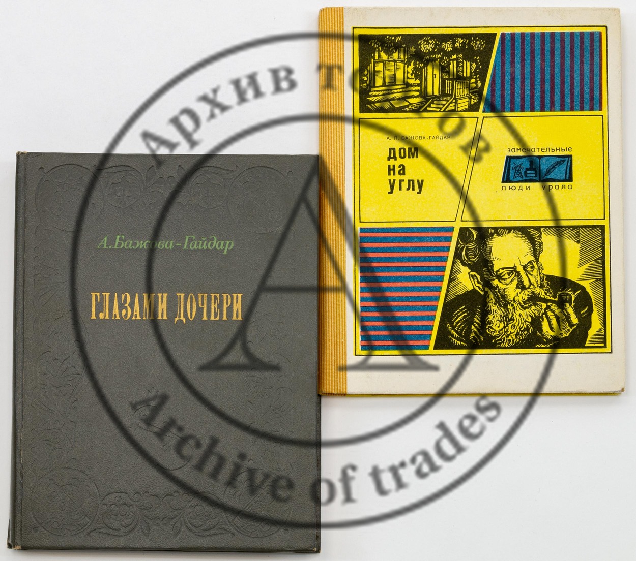 Бажова-Гайдар, А. Два издания с автографами.