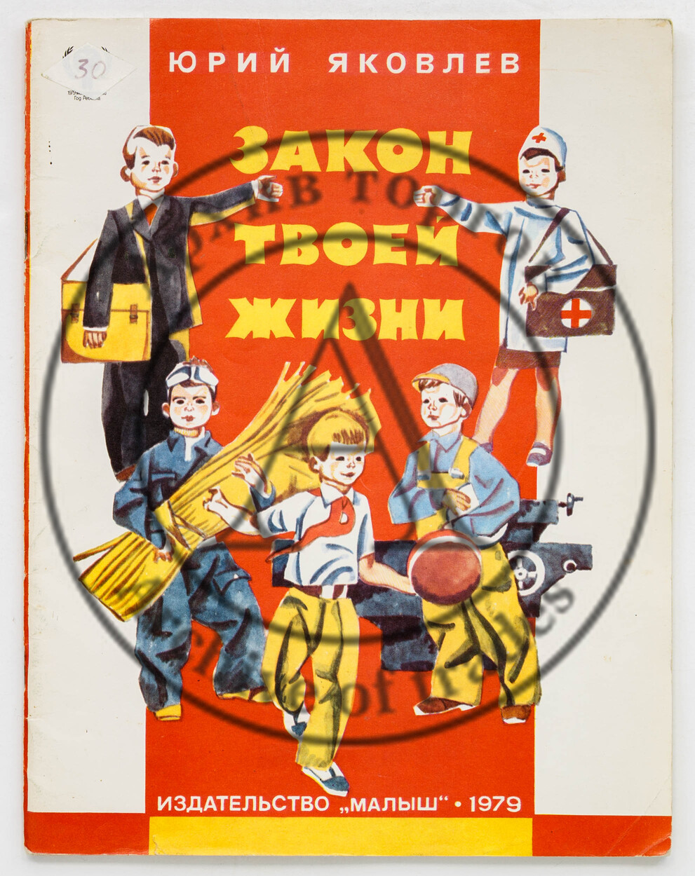 Яковлев, Ю. Закон твоей жизни. Худ. В. Юдин.