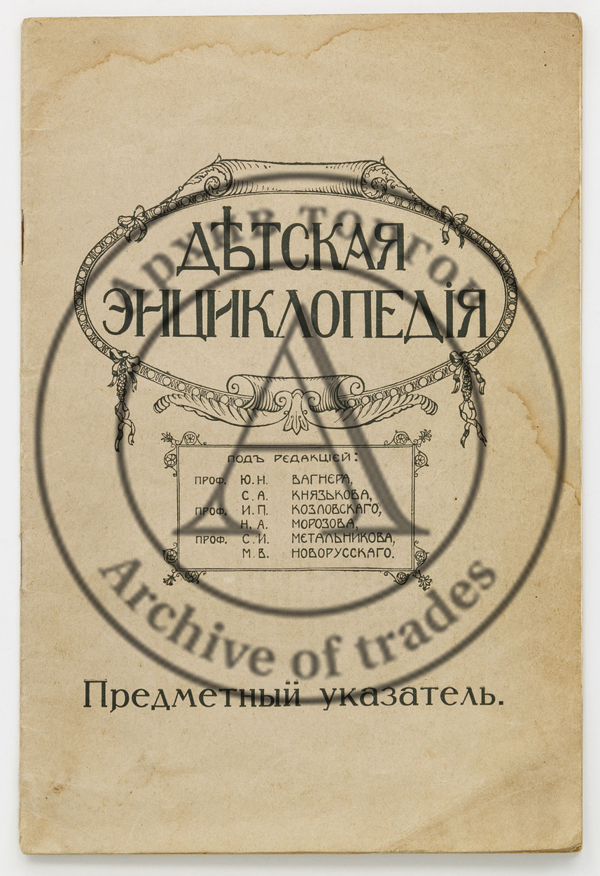 Детская энциклопедия. Предметный указатель.