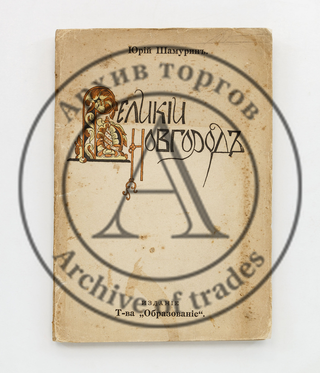 Шамурин, Ю. Великий Новгород.