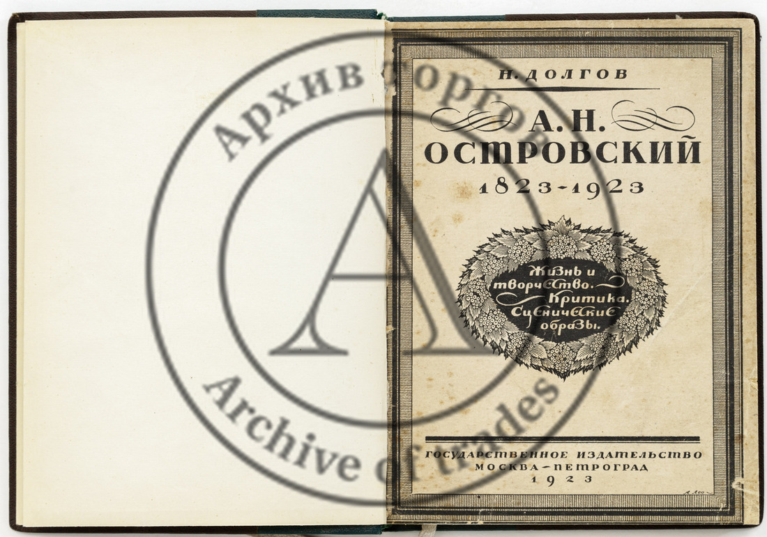 Долгов Н.Н. А.Н. Островский: Жизнь и творчество. Критика. Сценические образы