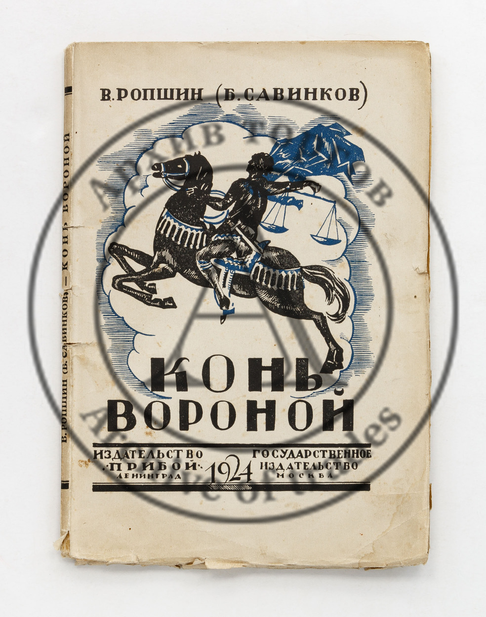 Ропшин, В. (Б. Савинков). Конь вороной.