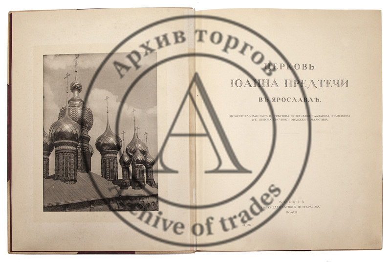Первухин, Н.Г. Церковь Иоанна Предтечи в Ярославле.