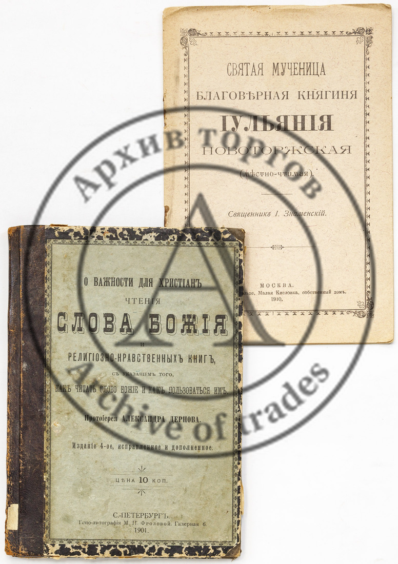 Сет из двух книг: 1. Дернов А. О важности для христиан чтения слова Божия. 2. Знаменский И. Святая мученица благоверная княгиня Иульяния Новоторжская (местночтимая)